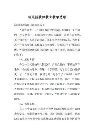 幼儿园教师教育教学总结汇总.docx