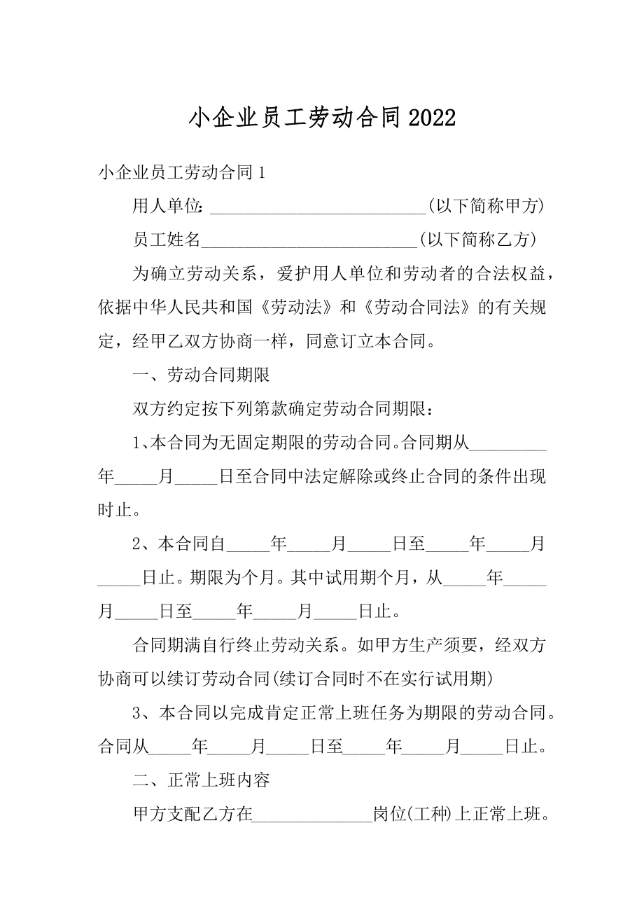 小企业员工劳动合同最新.docx_第1页