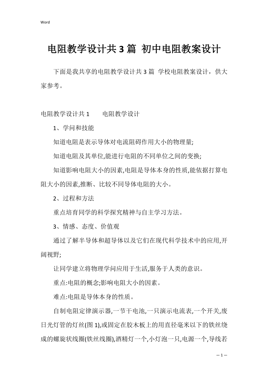 电阻教学设计共3篇 初中电阻教案设计.docx_第1页