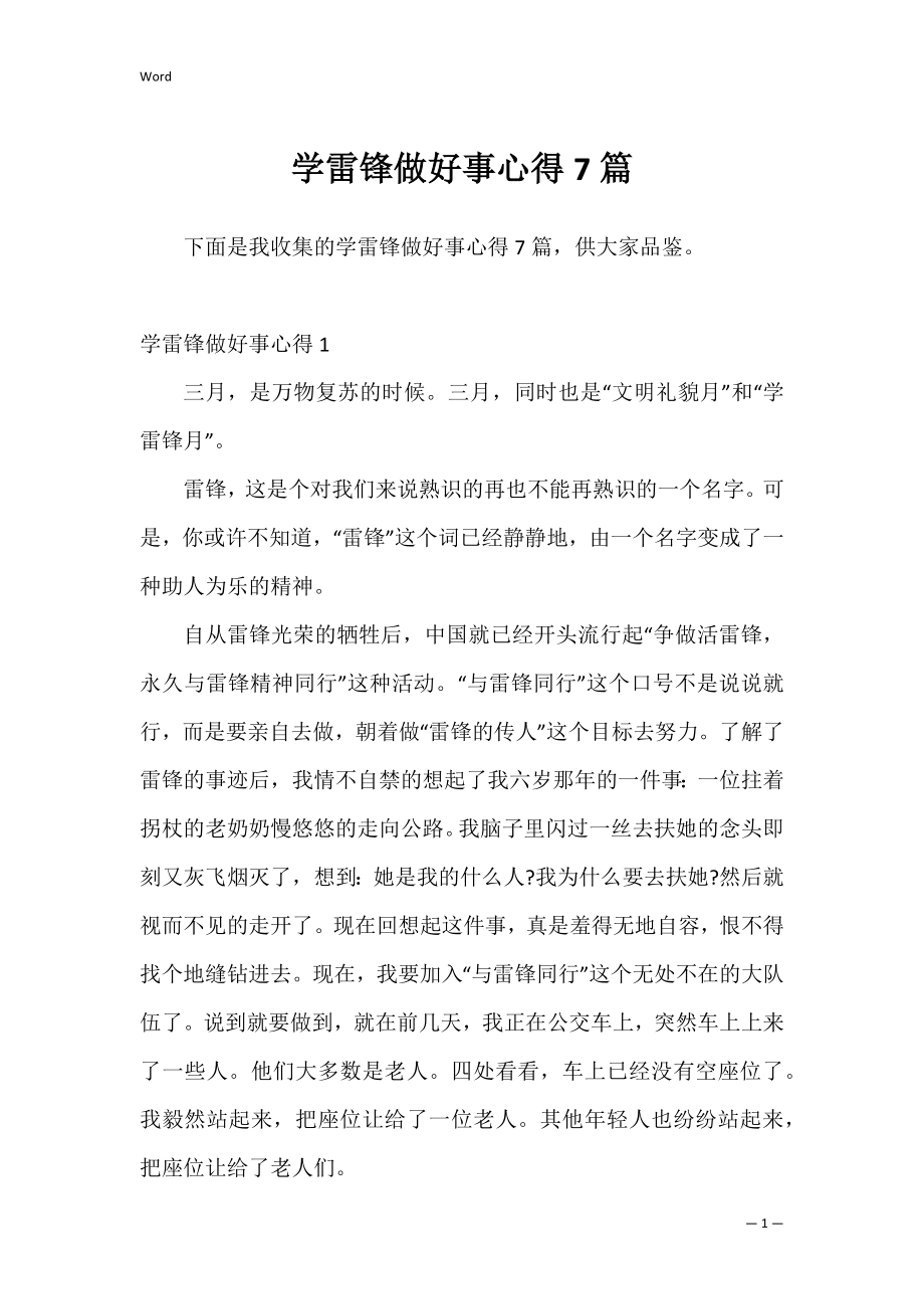 学雷锋做好事心得7篇.docx_第1页