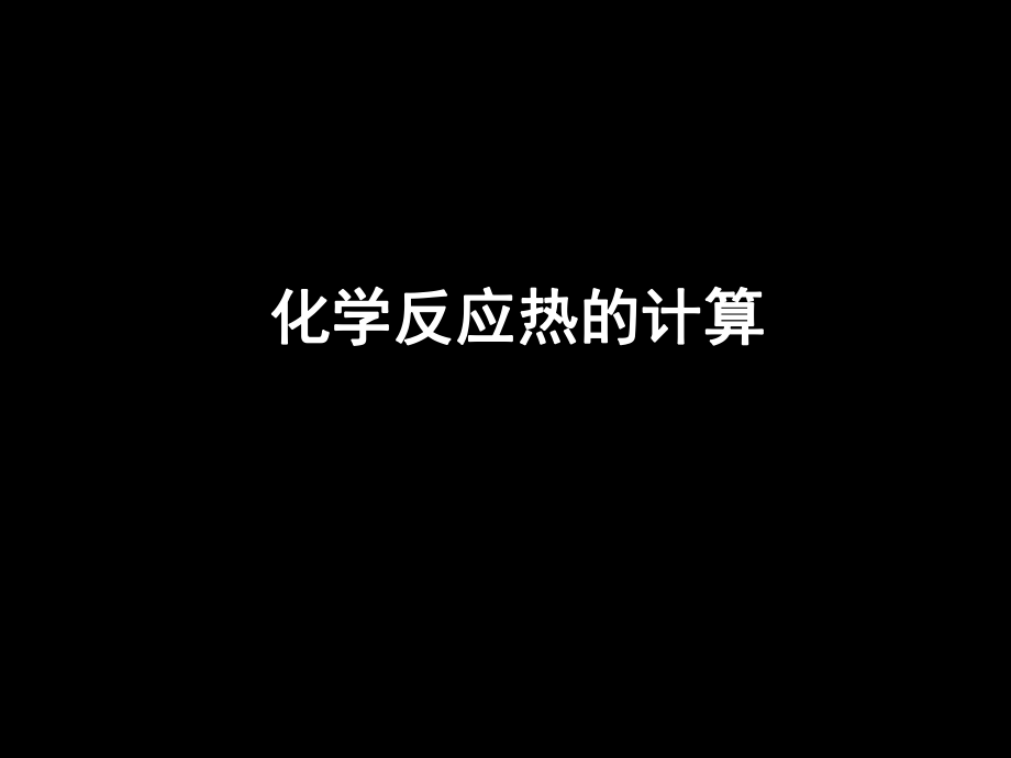 高二化学《化学反应热的计算》2(课件).ppt_第1页