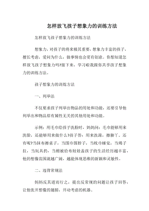 怎样放飞孩子想象力的训练方法.docx