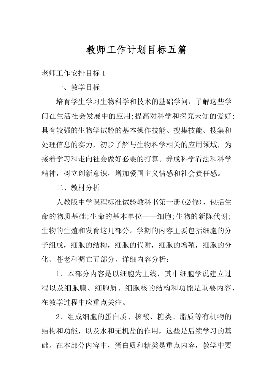 教师工作计划目标五篇例文.docx_第1页