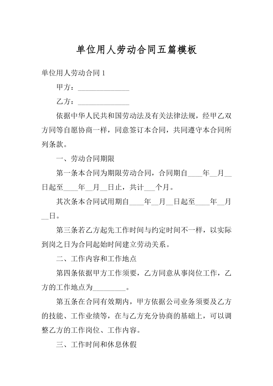 单位用人劳动合同五篇模板最新.docx_第1页