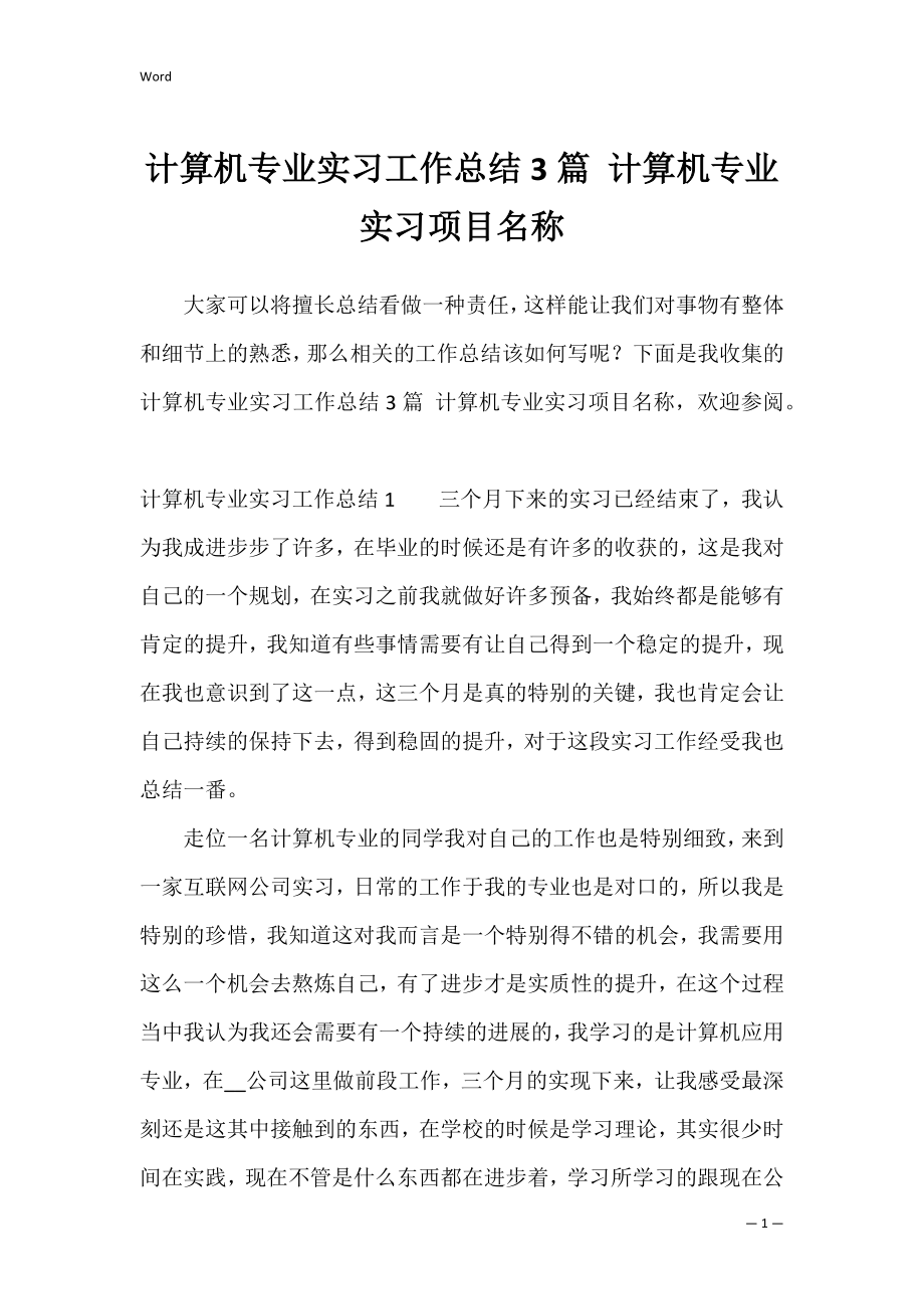 计算机专业实习工作总结3篇 计算机专业实习项目名称.docx_第1页