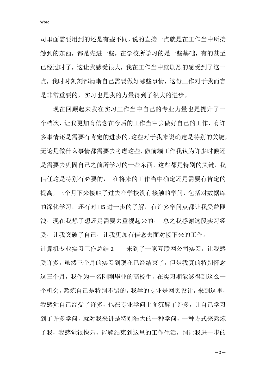 计算机专业实习工作总结3篇 计算机专业实习项目名称.docx_第2页