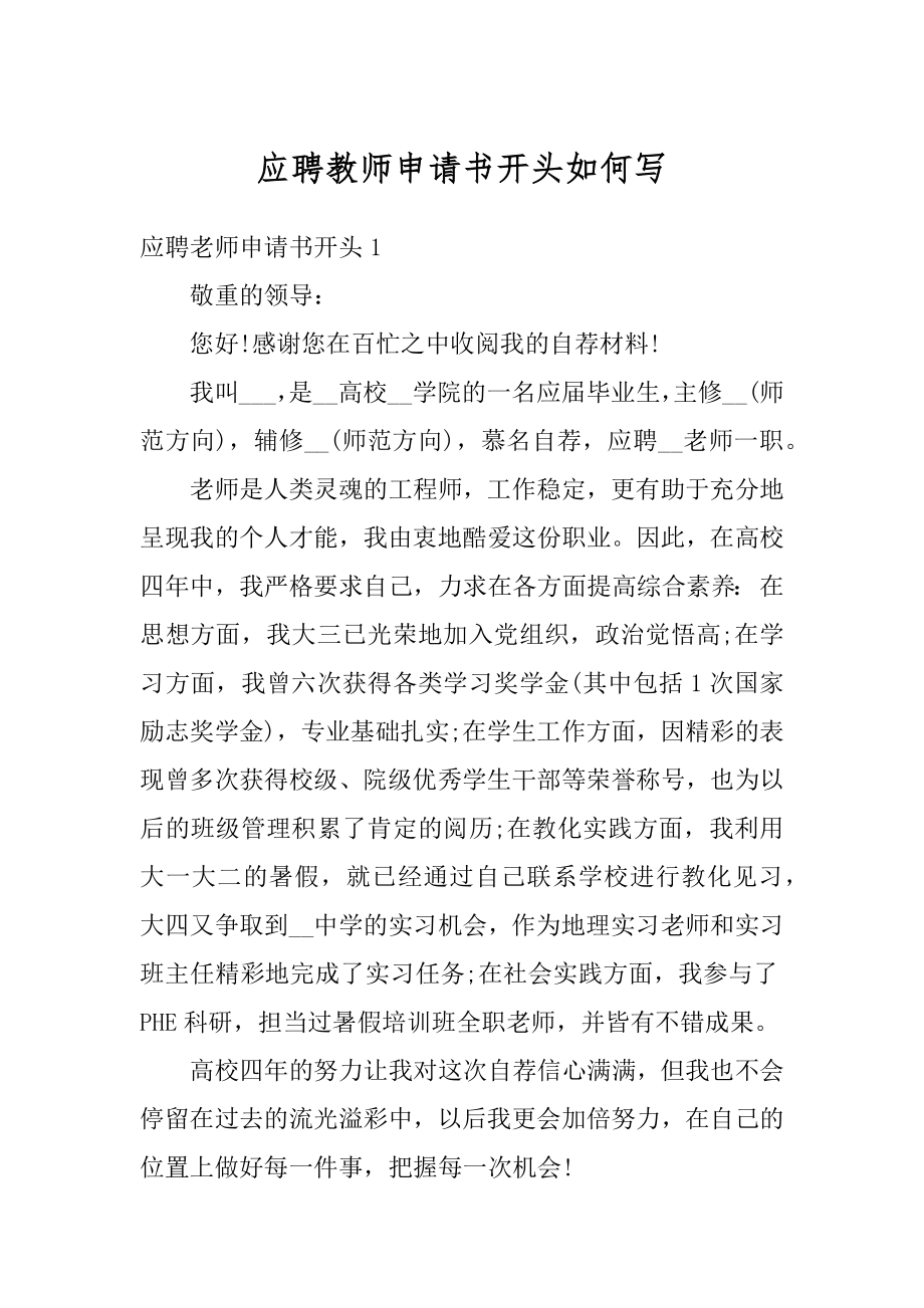 应聘教师申请书开头如何写范文.docx_第1页