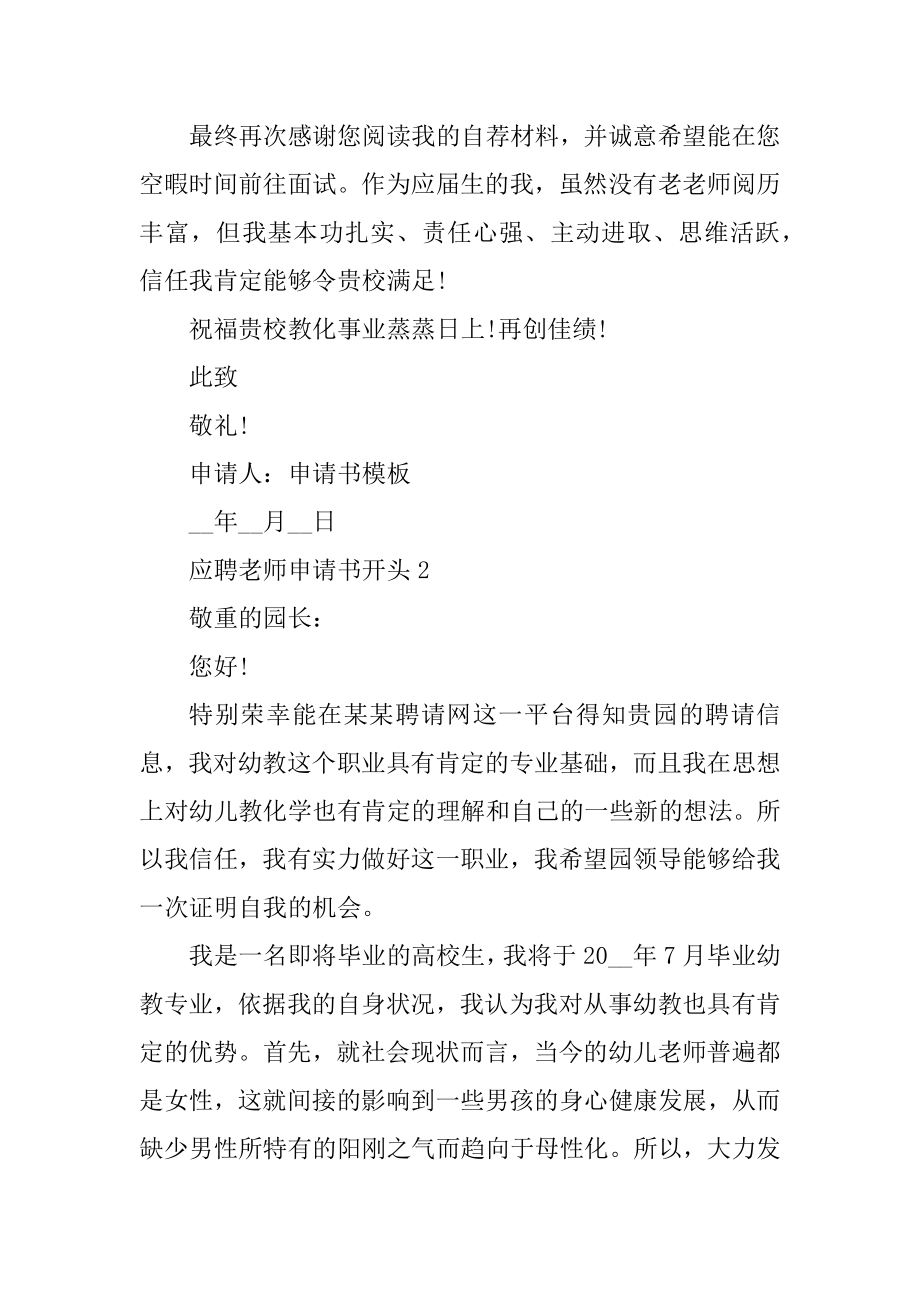 应聘教师申请书开头如何写范文.docx_第2页