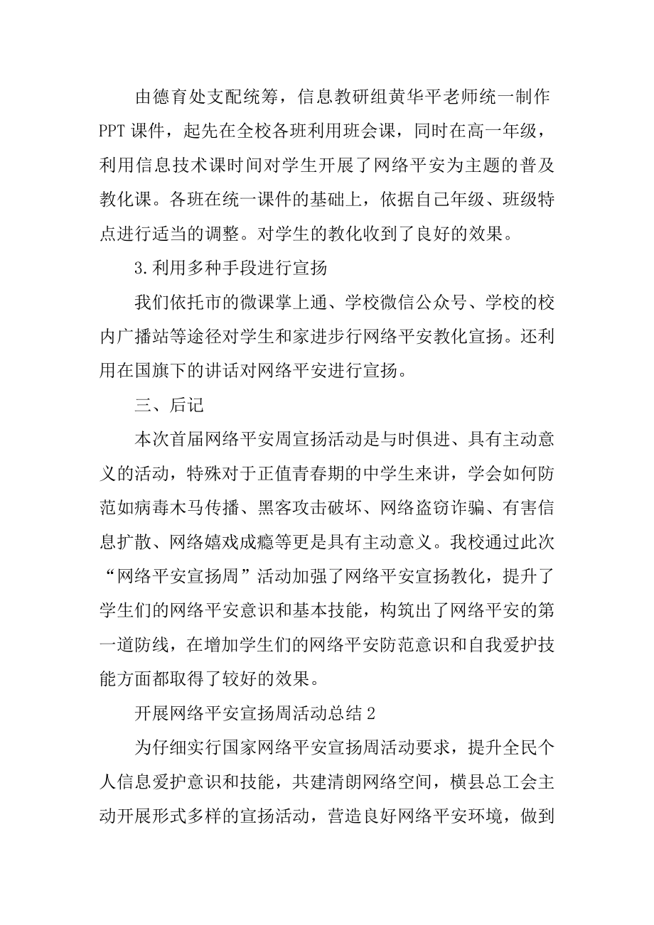 开展2021网络安全宣传周活动总结范文精选.docx_第2页