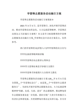 学雷锋志愿服务活动施行方案_1.docx