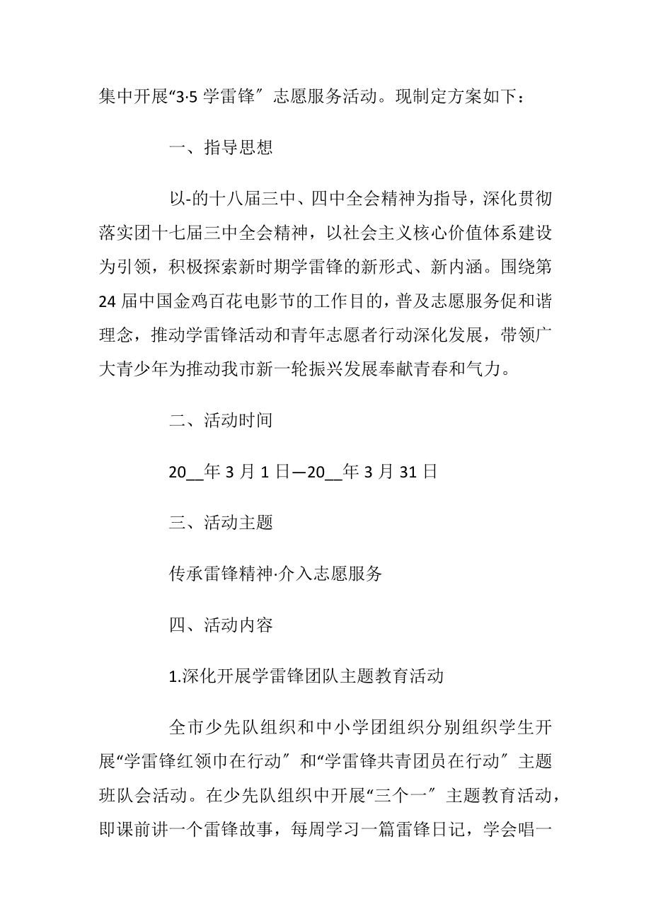 学雷锋志愿服务活动施行方案_1.docx_第2页