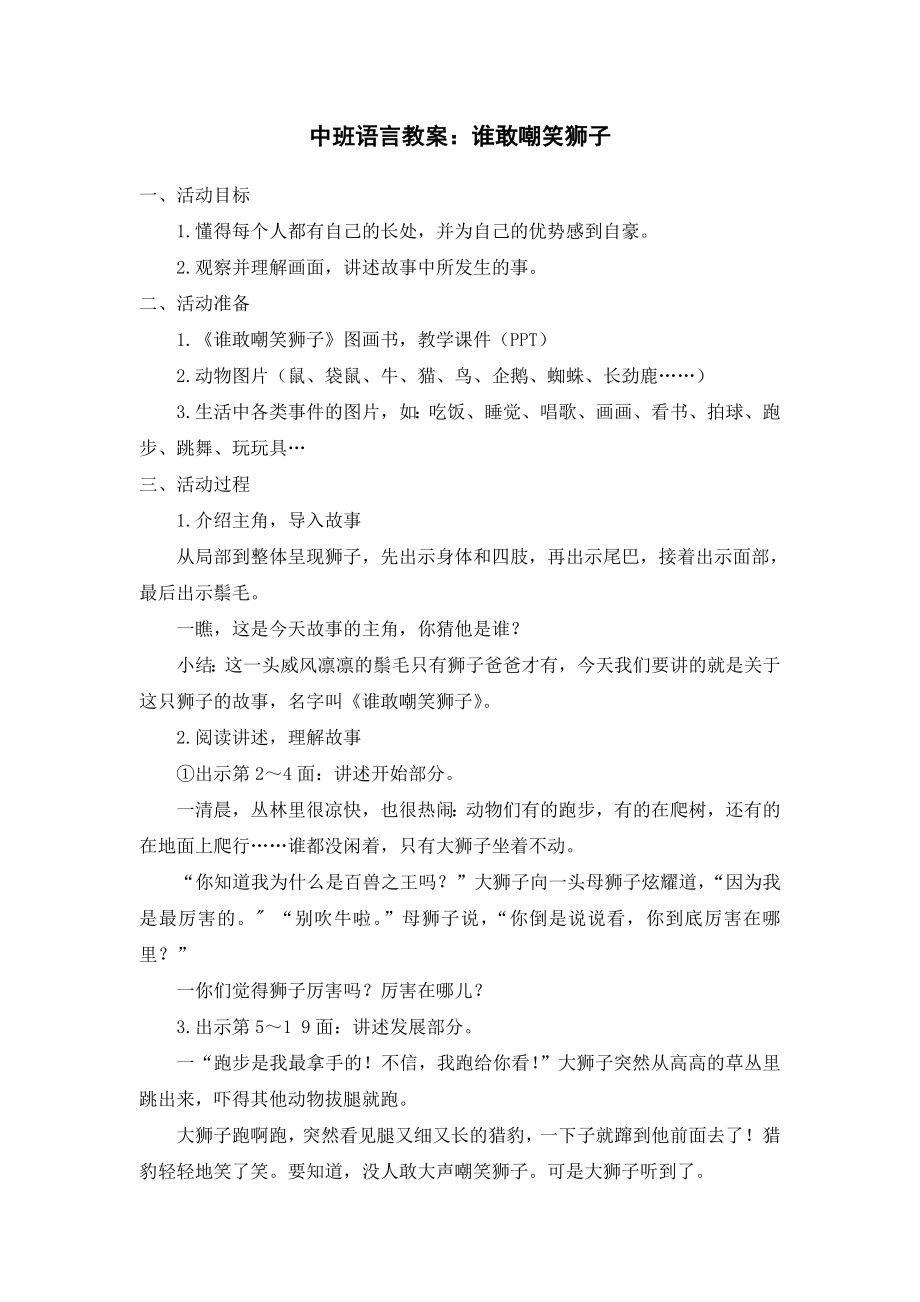 中班语言教案：谁敢嘲笑狮子.doc_第1页