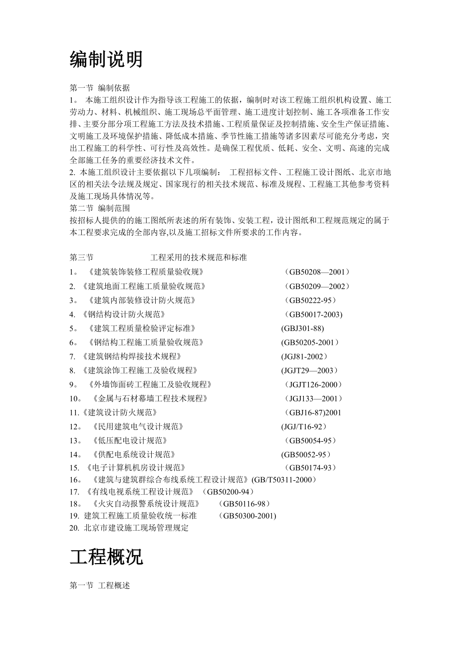 北京某办公楼装修改造施工组织设计方案.doc_第2页