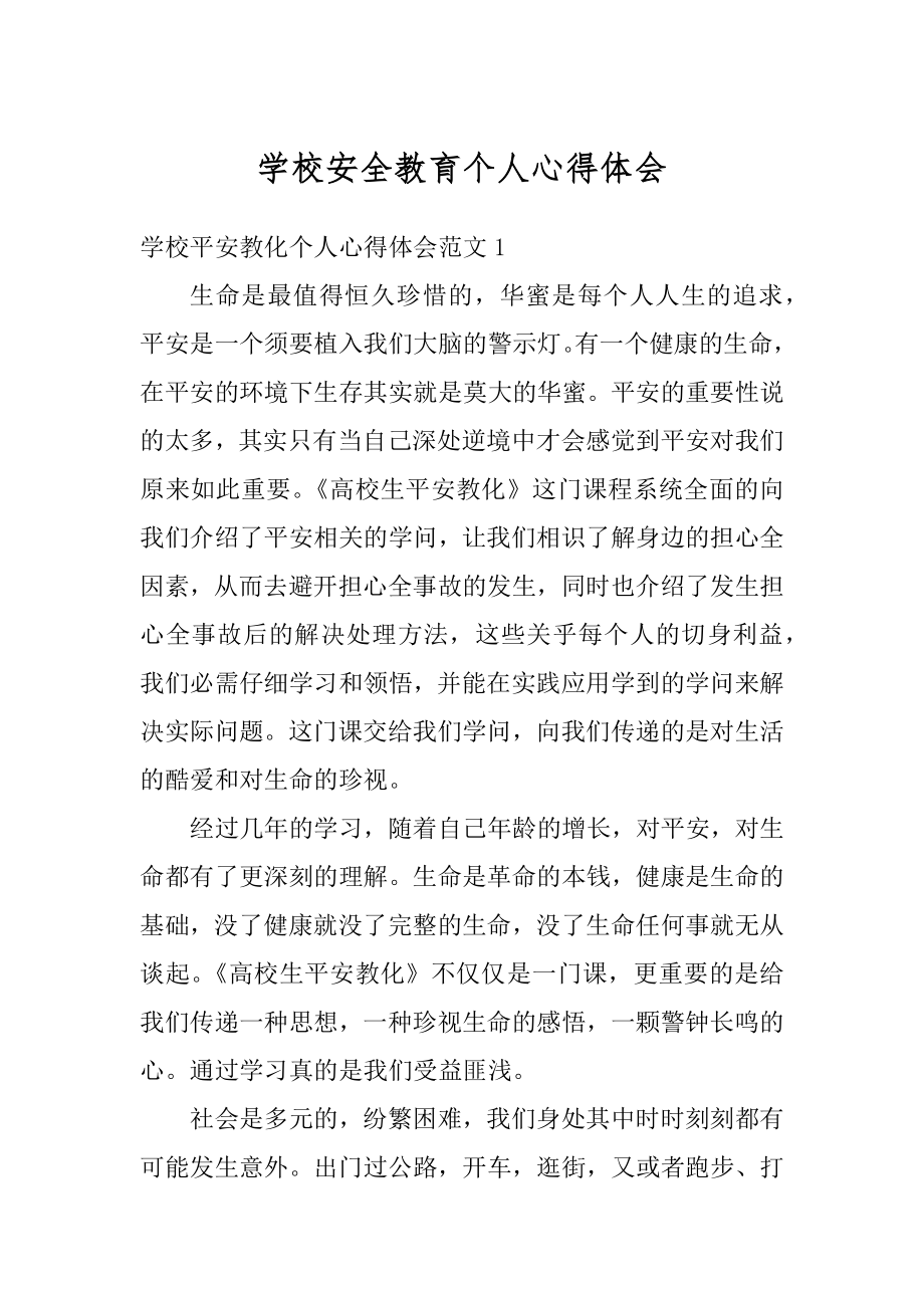 学校安全教育个人心得体会范本.docx_第1页