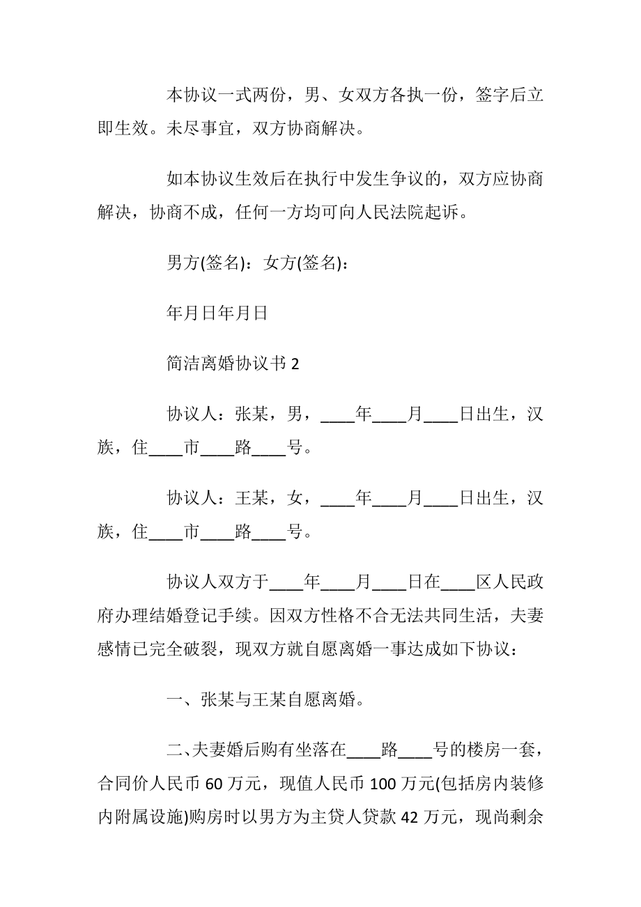 简洁离婚协议书范例_1.docx_第2页