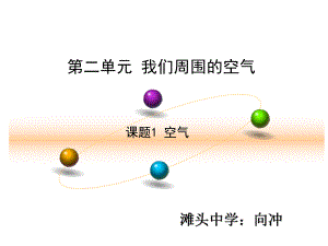 九年级上册第二单元课题1空气.ppt