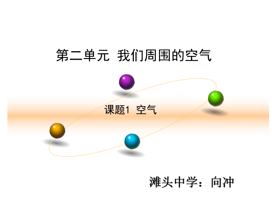 九年级上册第二单元课题1空气.ppt_第1页