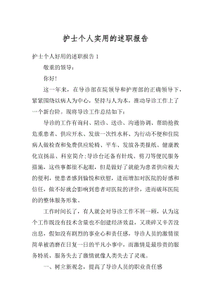 护士个人实用的述职报告范例.docx