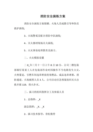 消防安全演练方案_1.docx