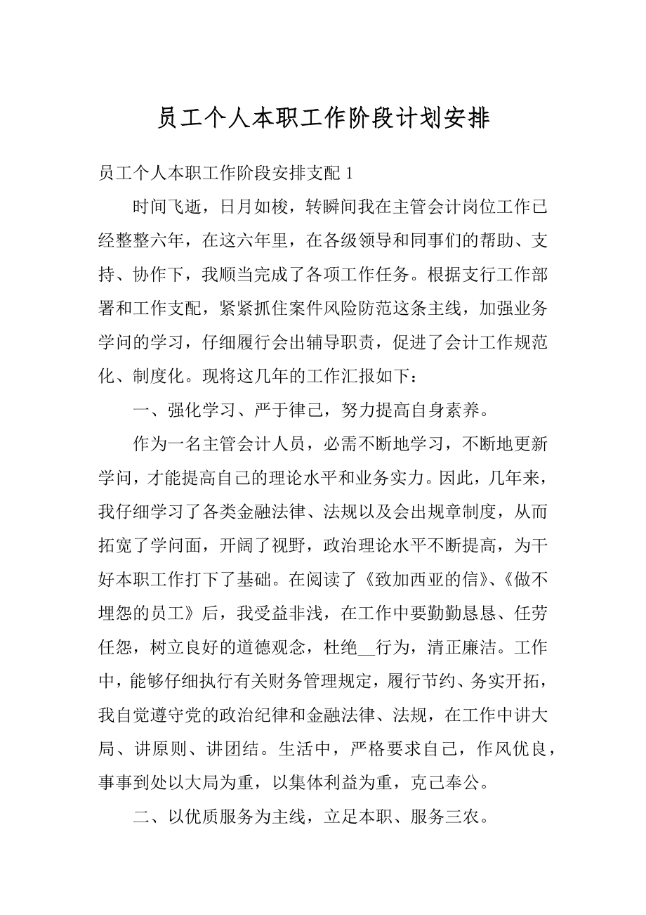 员工个人本职工作阶段计划安排汇编.docx_第1页