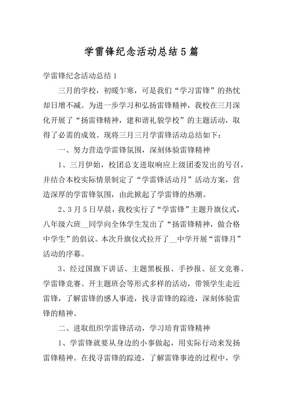 学雷锋纪念活动总结5篇优质.docx_第1页