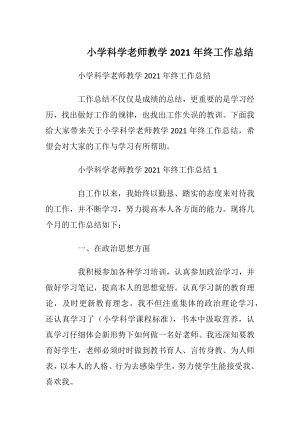 小学科学老师教学2021年终工作总结.docx