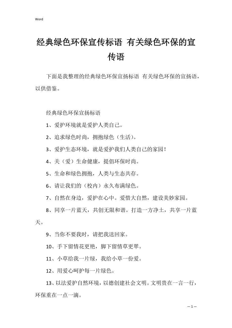 经典绿色环保宣传标语 有关绿色环保的宣传语.docx_第1页