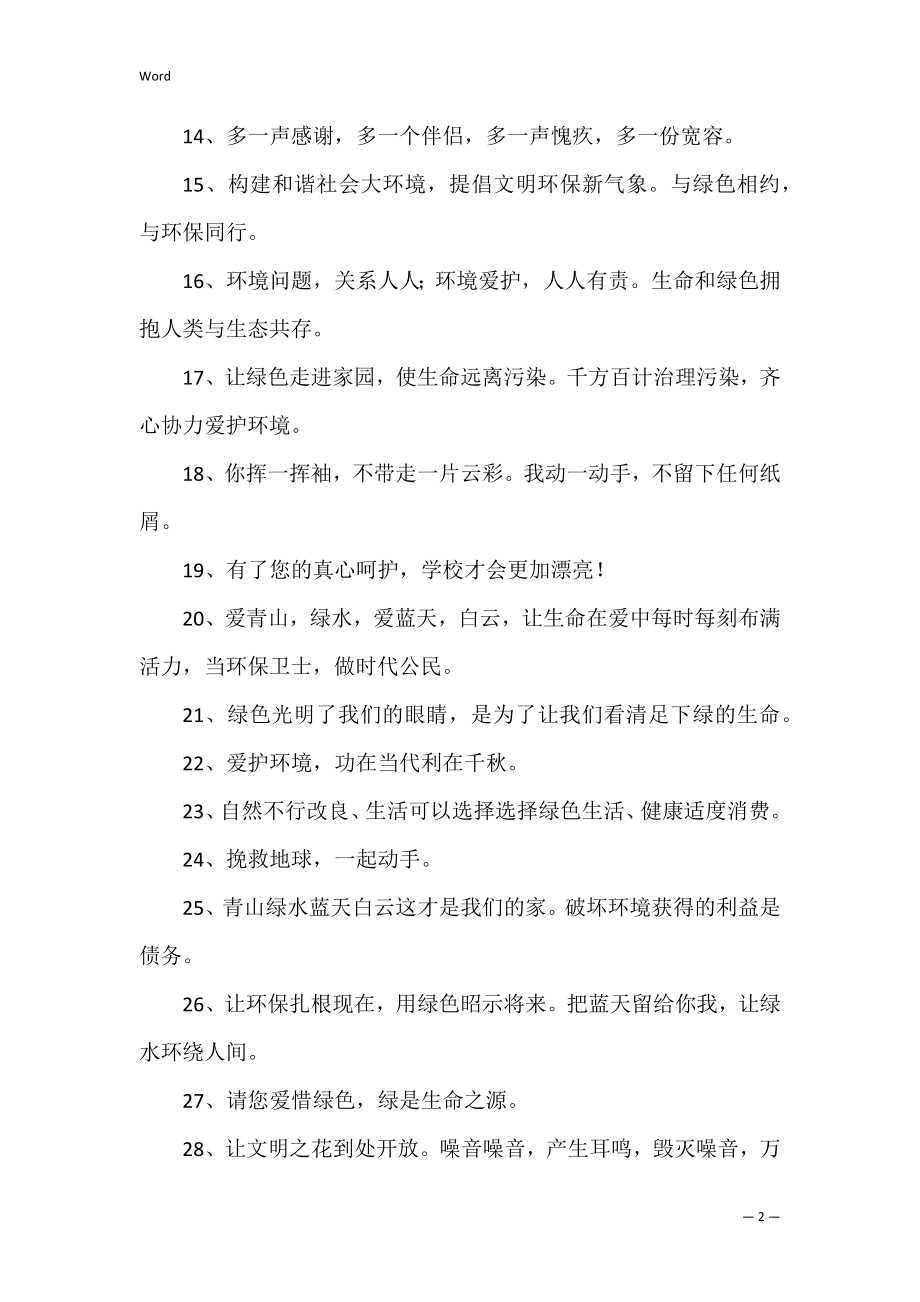 经典绿色环保宣传标语 有关绿色环保的宣传语.docx_第2页