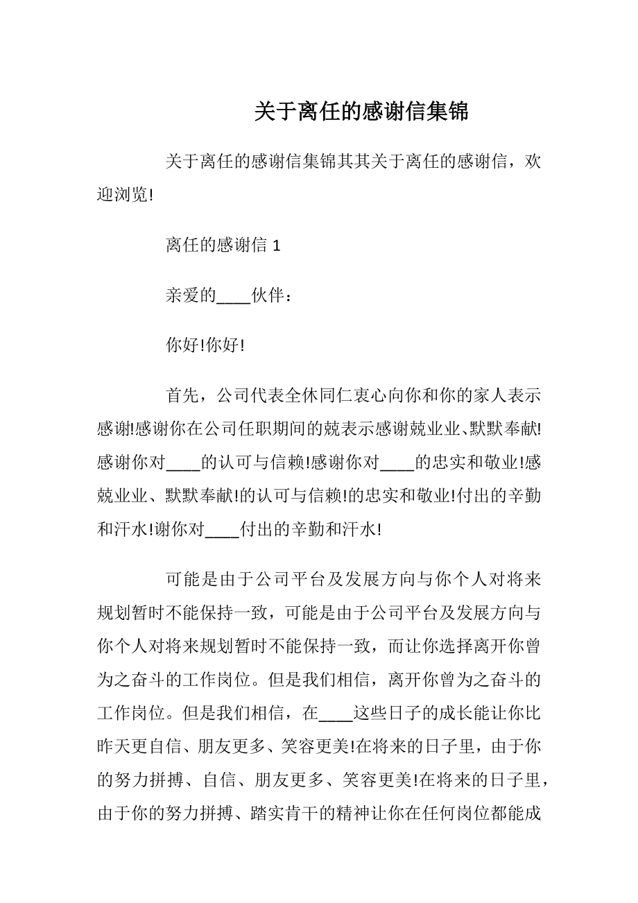 关于离任的感谢信集锦_1.docx_第1页