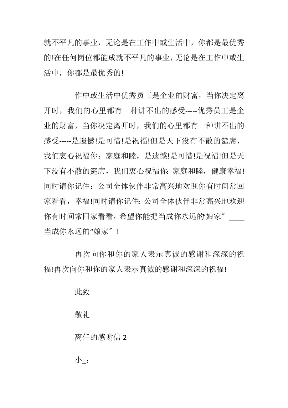 关于离任的感谢信集锦_1.docx_第2页