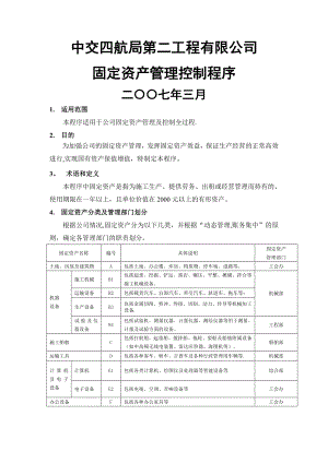 中交四航局第二工程有限公司固定资产管理控制程序二〇〇七年三月.doc