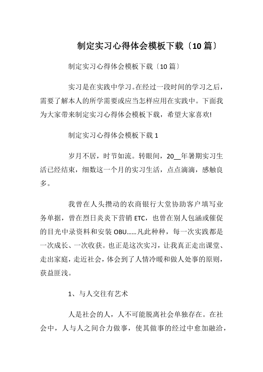 制定实习心得体会模板下载〔10篇〕.docx_第1页