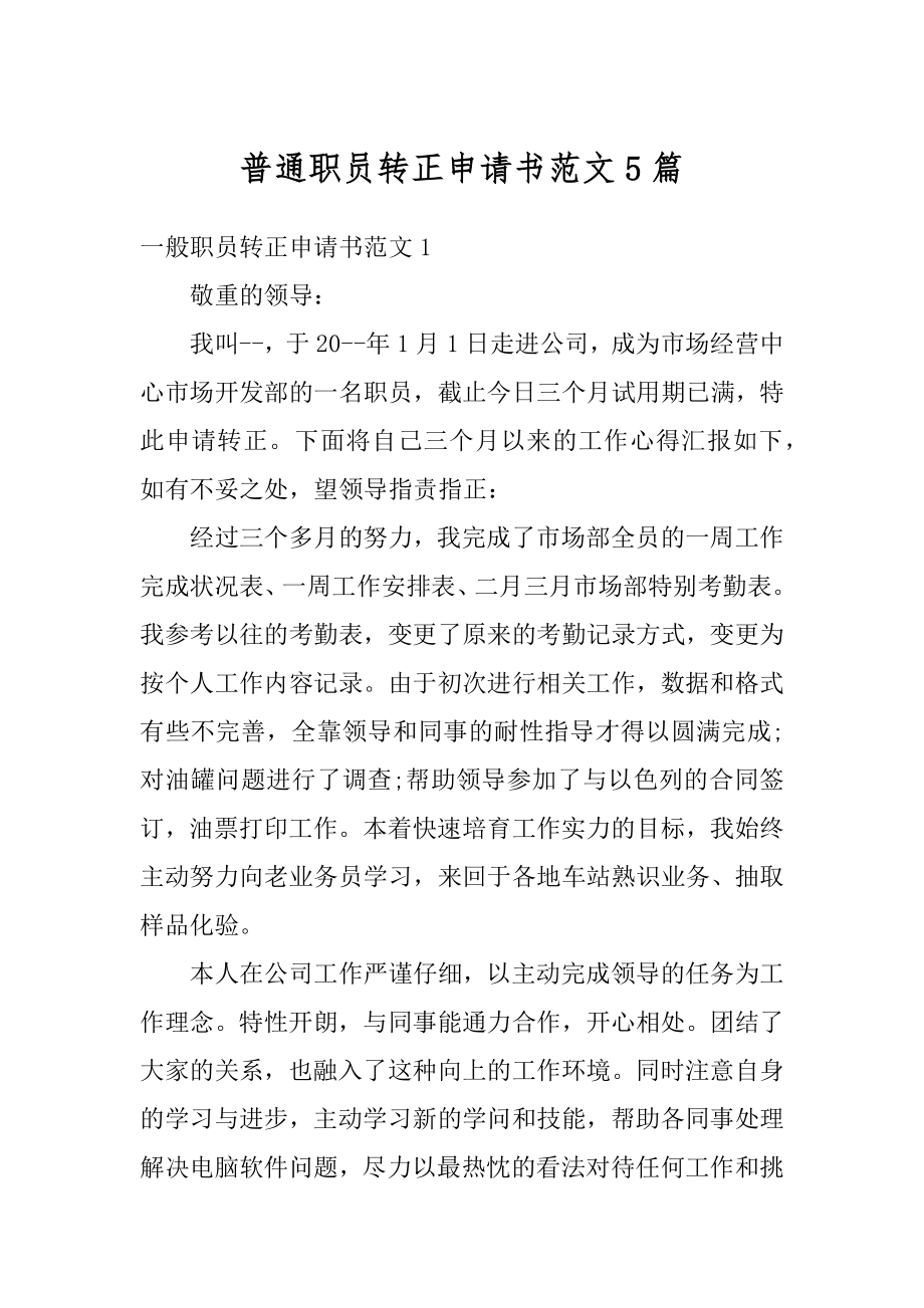 普通职员转正申请书范文5篇汇总.docx_第1页