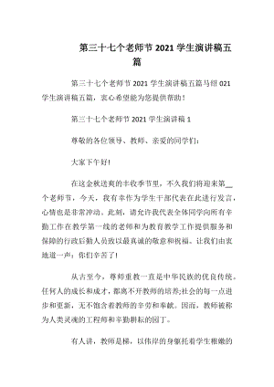 第三十七个老师节2021学生演讲稿五篇.docx