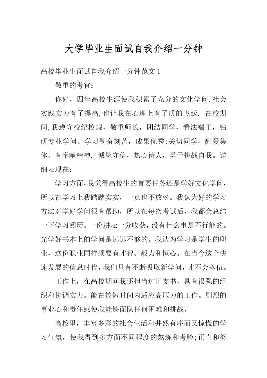 大学毕业生面试自我介绍一分钟汇总.docx_第1页