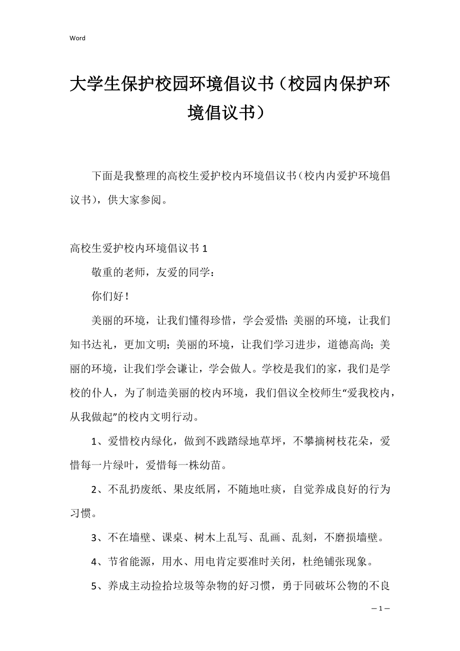 大学生保护校园环境倡议书（校园内保护环境倡议书）.docx_第1页