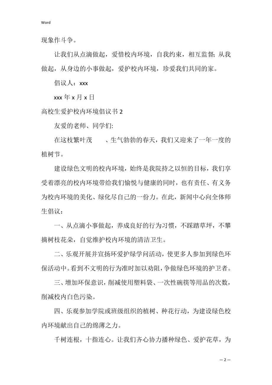 大学生保护校园环境倡议书（校园内保护环境倡议书）.docx_第2页