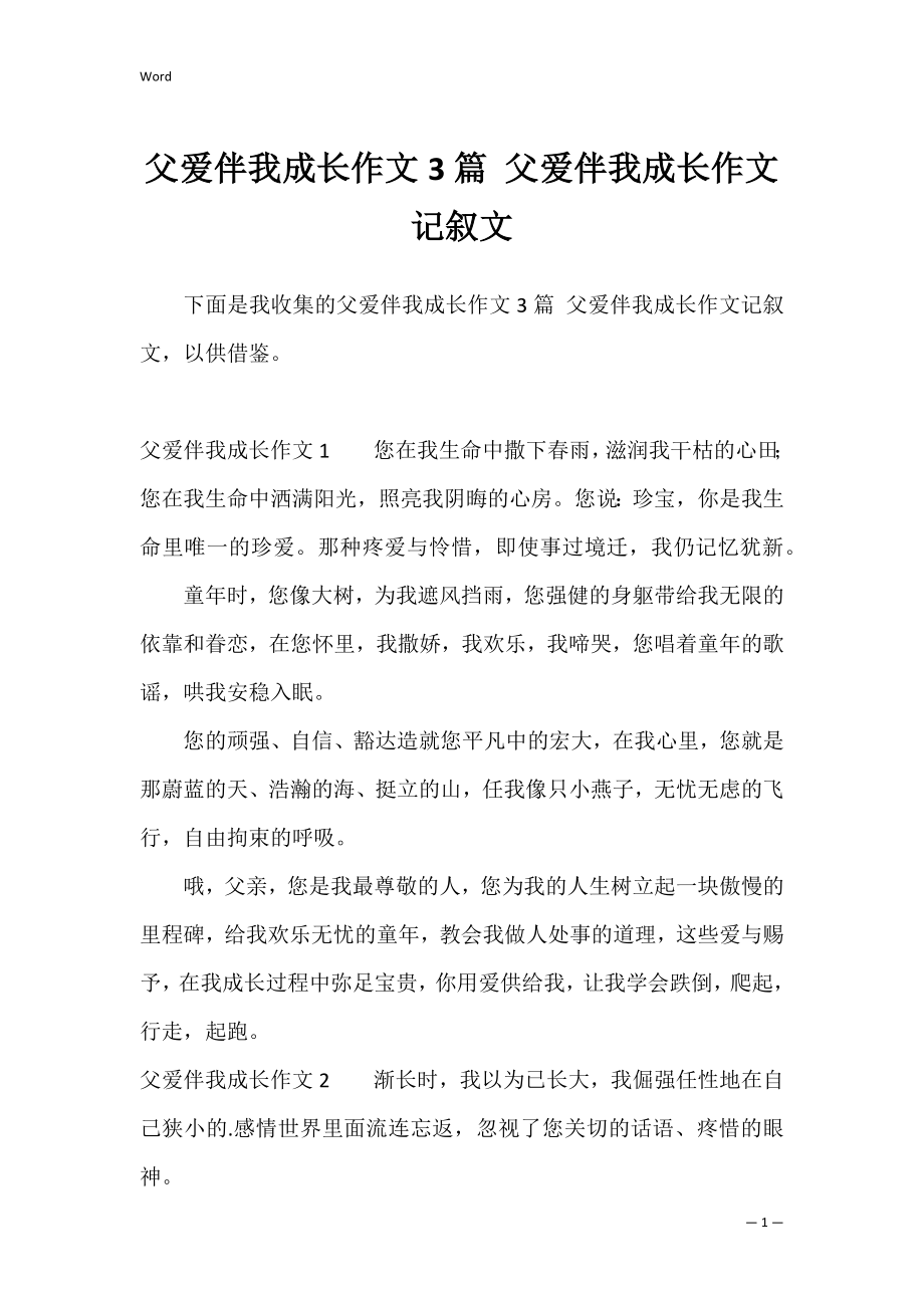 父爱伴我成长作文3篇 父爱伴我成长作文记叙文.docx_第1页