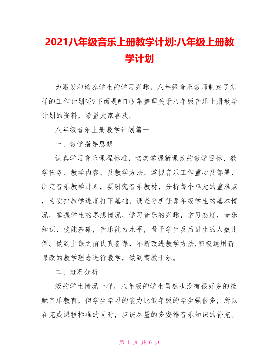 2021八年级音乐上册教学计划-八年级上册教学计划.doc_第1页