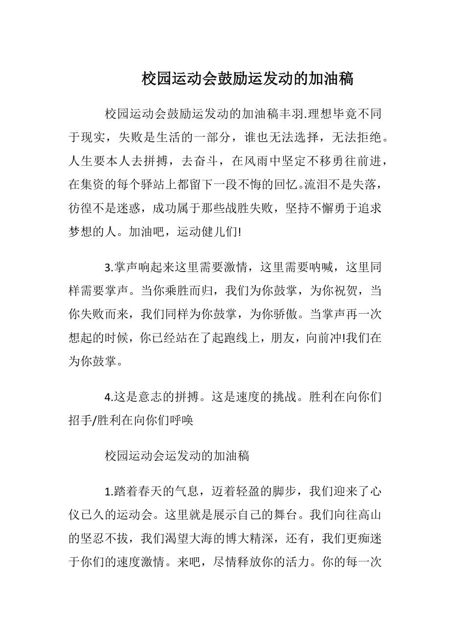 校园运动会鼓励运发动的加油稿.docx_第1页