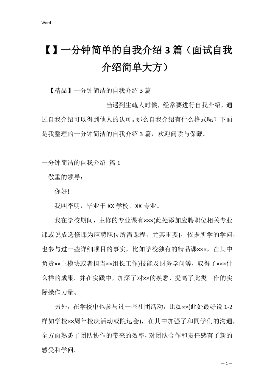 一分钟简单的自我介绍3篇（面试自我介绍简单大方）.docx_第1页