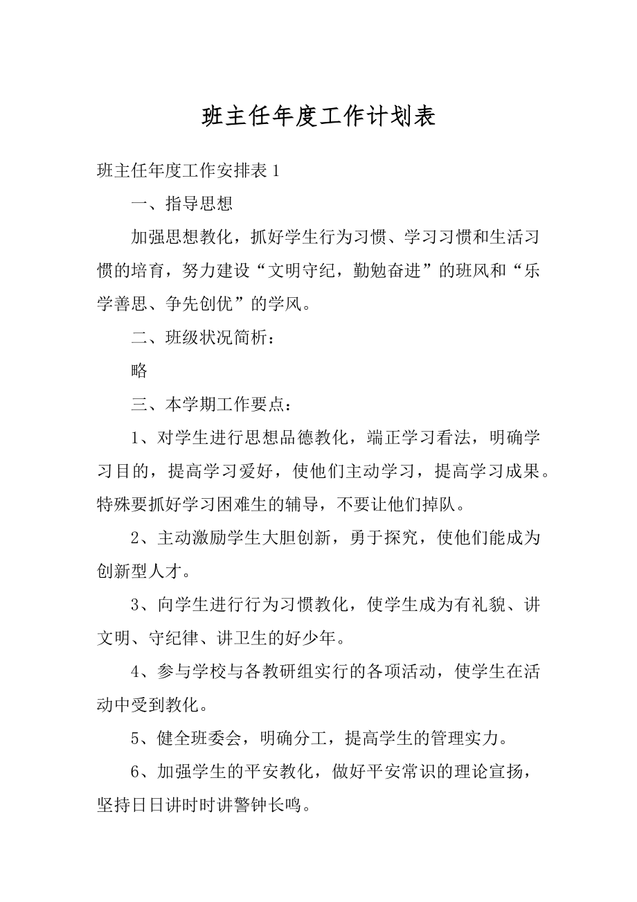 班主任年度工作计划表范本.docx_第1页