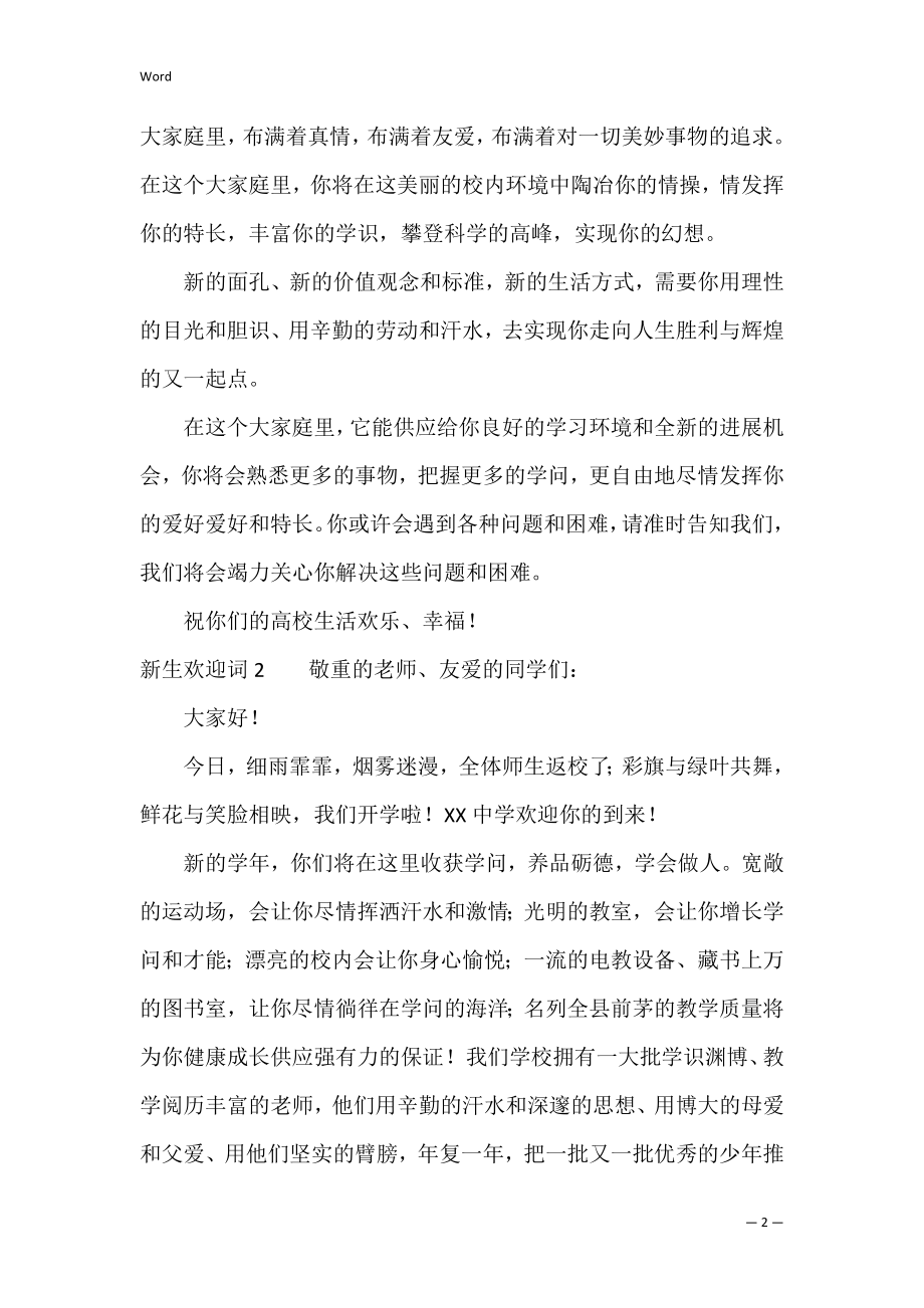 新生欢迎词3篇(对于新生的欢迎词).docx_第2页