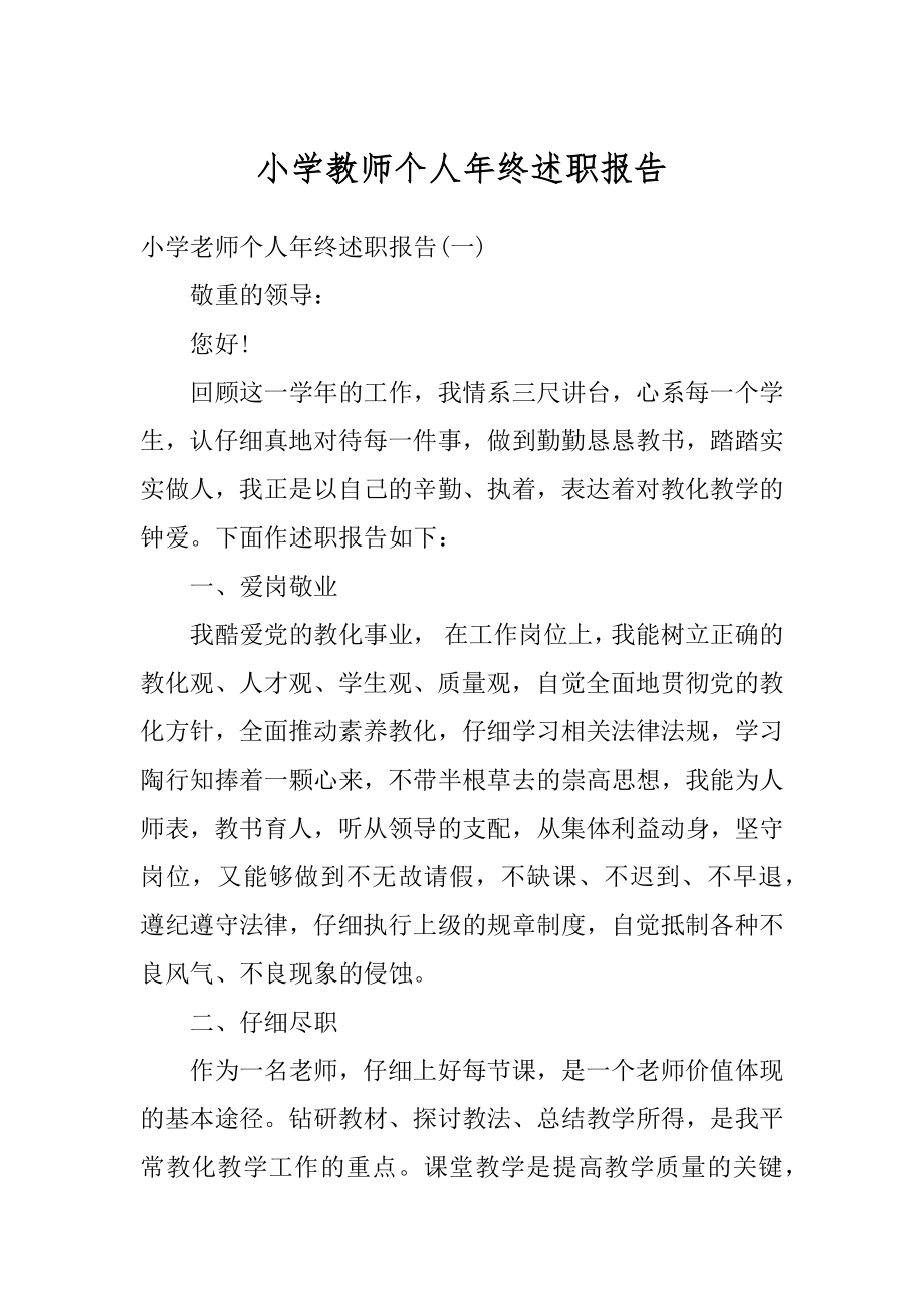 小学教师个人年终述职报告精品.docx_第1页