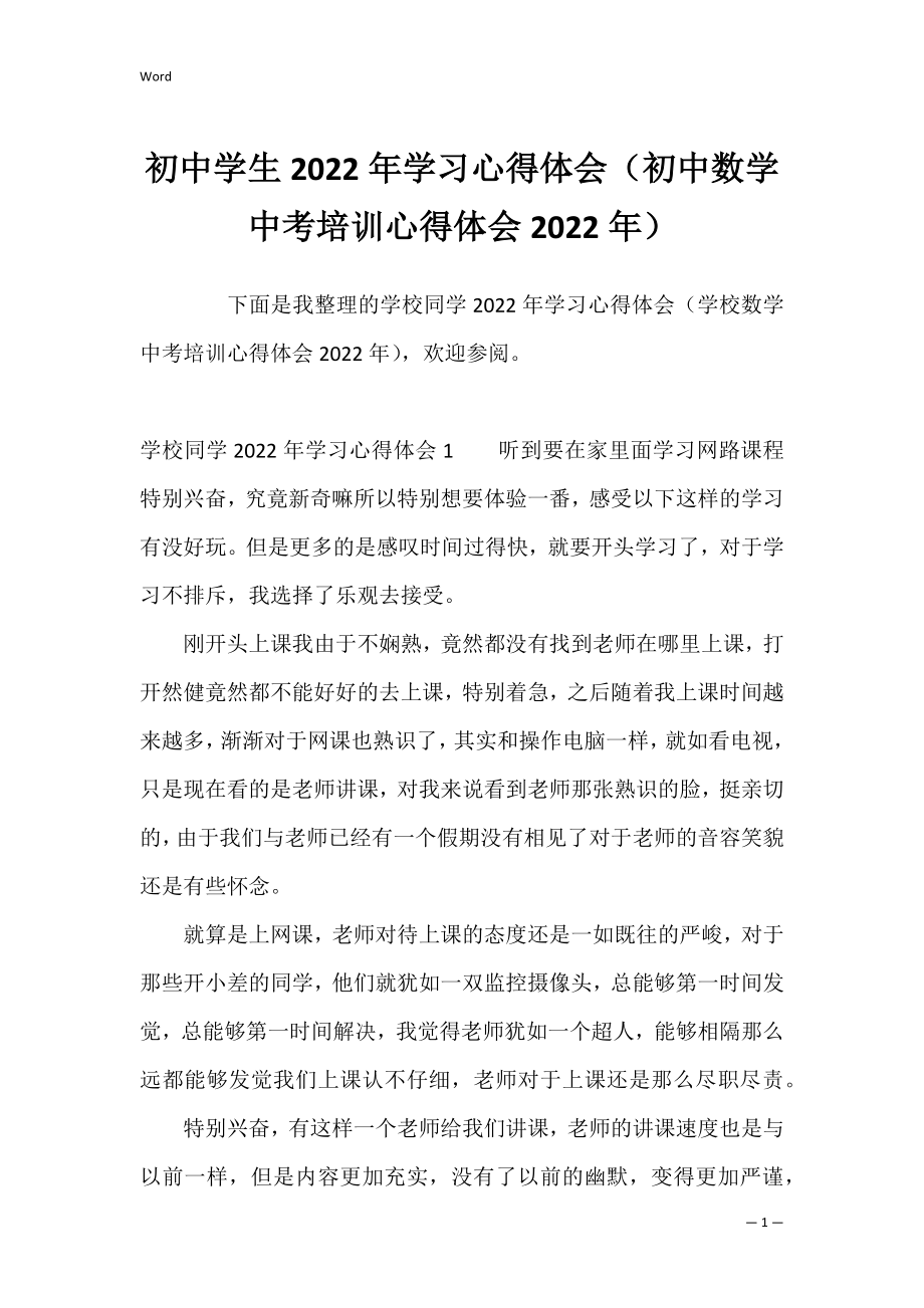 初中学生2022年学习心得体会（初中数学中考培训心得体会2022年）.docx_第1页