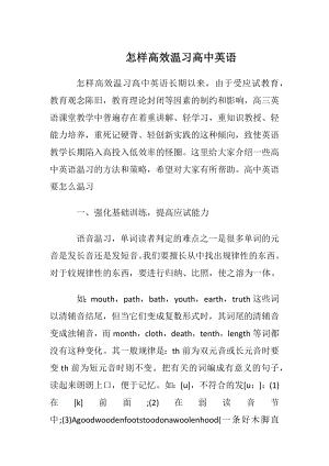 怎样高效温习高中英语.docx