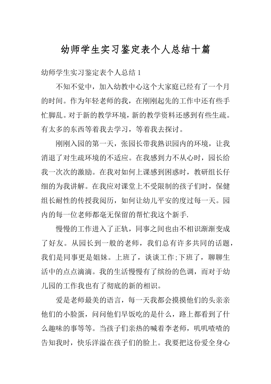 幼师学生实习鉴定表个人总结十篇汇总.docx_第1页