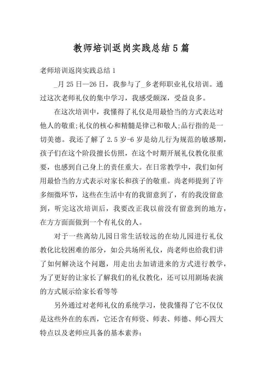 教师培训返岗实践总结5篇例文.docx_第1页