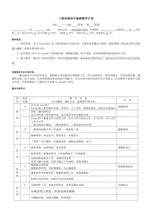 三维动画设计基础教学大纲教学计划-(1).pdf