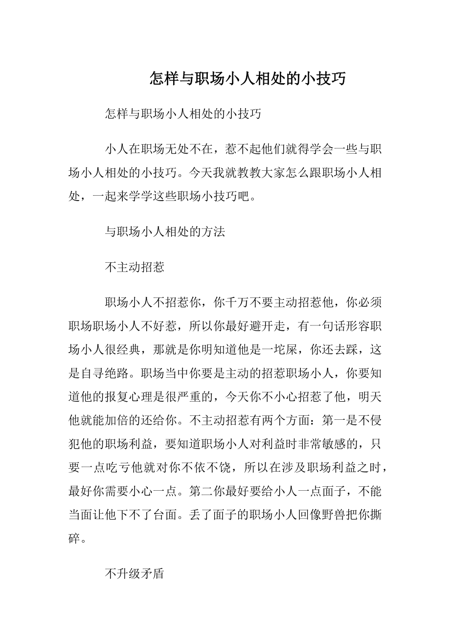 怎样与职场小人相处的小技巧.docx_第1页